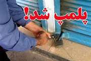 یک واحد قصابی در سنندج بعلت عرضه گوشت تاریخ مصرف گذشته و فاسد پلمب شد.
